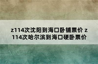 z114次沈阳到海口卧铺票价 z114次哈尔滨到海口硬卧票价